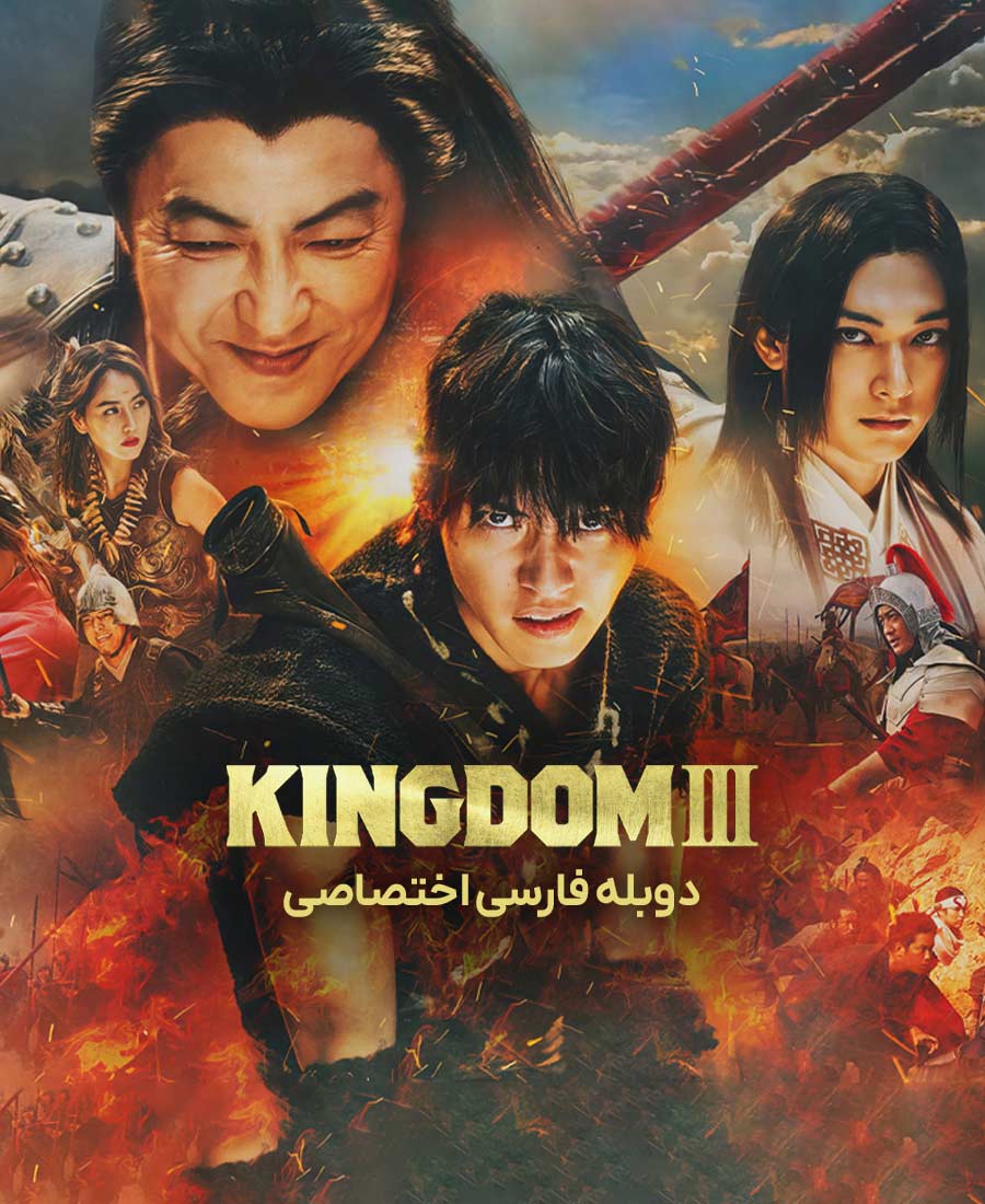 پادشاهی 3