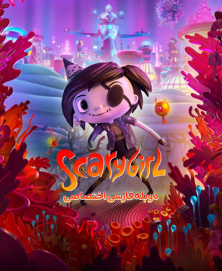 دختر ترسناک