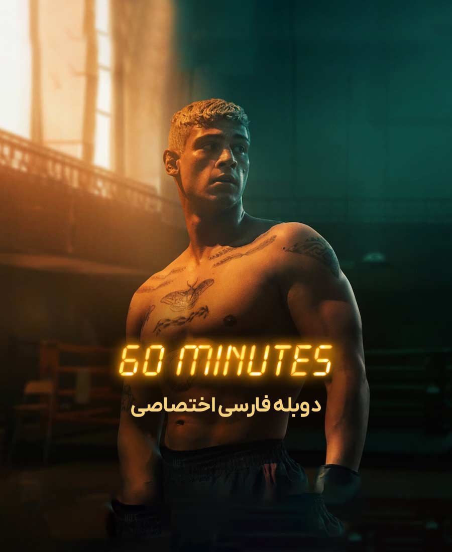 شصت دقیقه