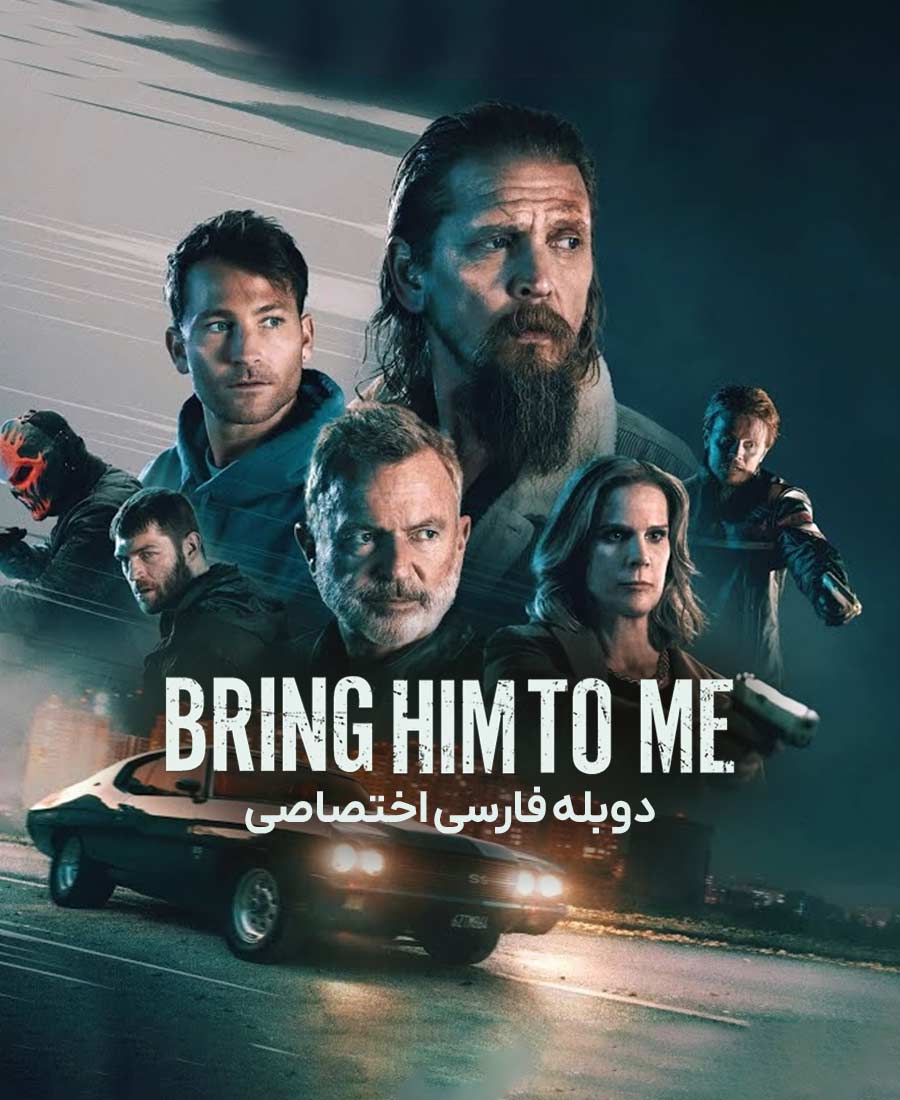 او را پیش من بیاور