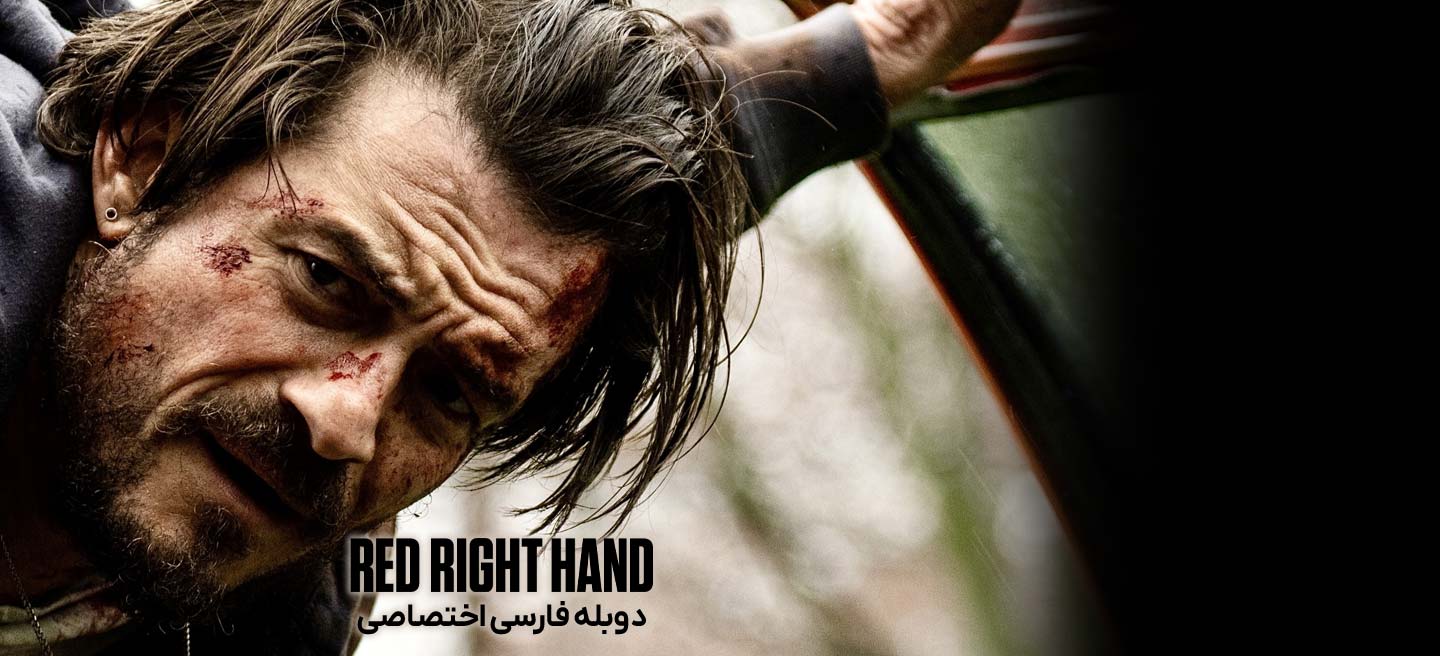 دست راست سرخ
