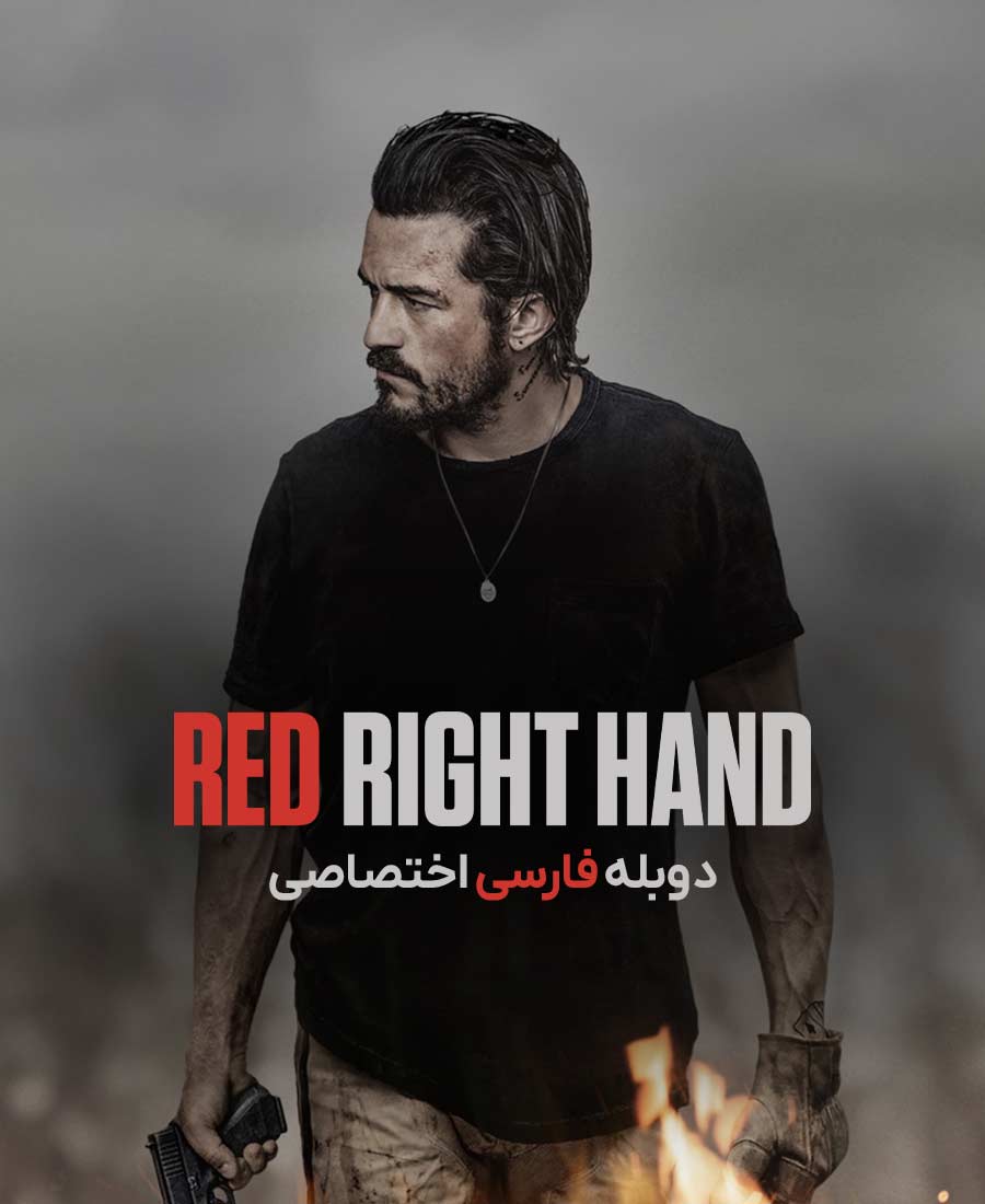 دست راست سرخ
