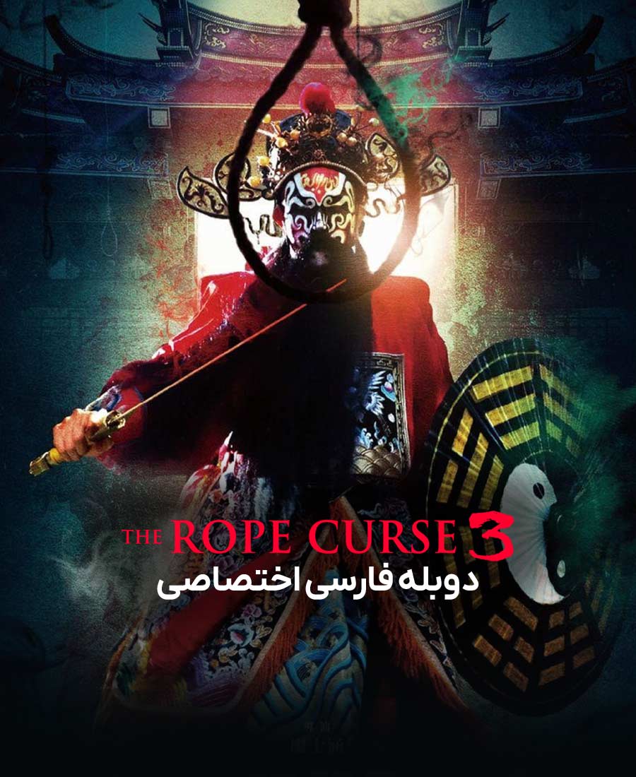 نفرین طناب 3