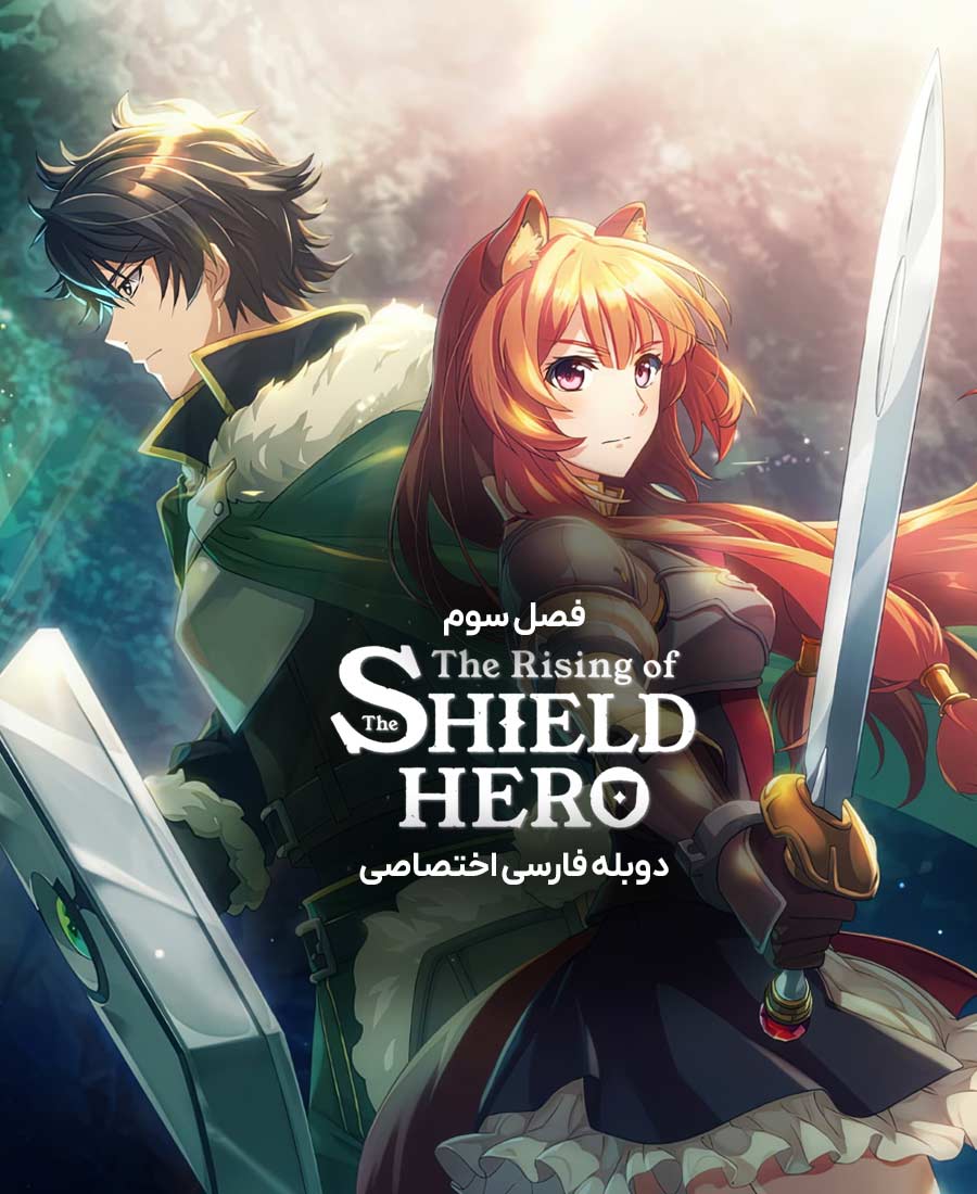 ظهور قهرمان سپر