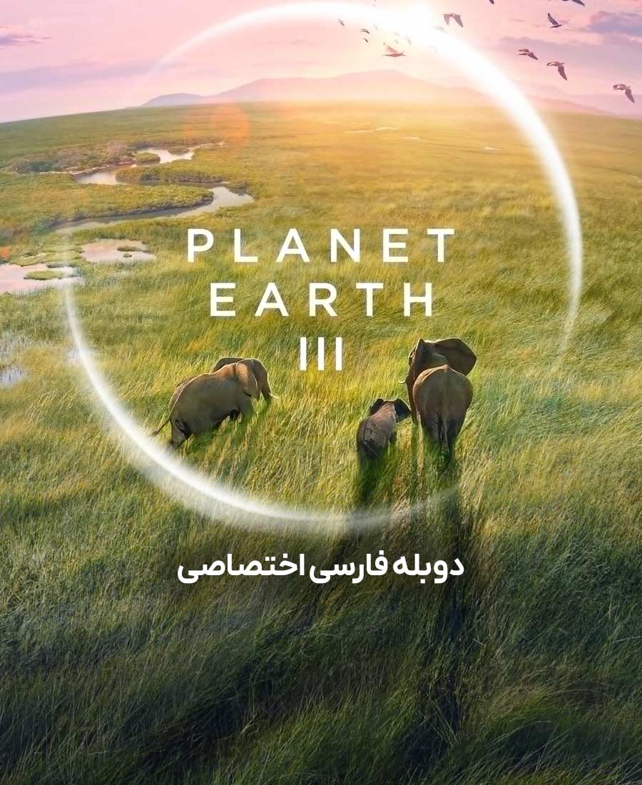 سیاره زمین 3