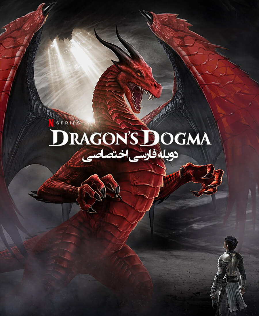 تعصب اژدها