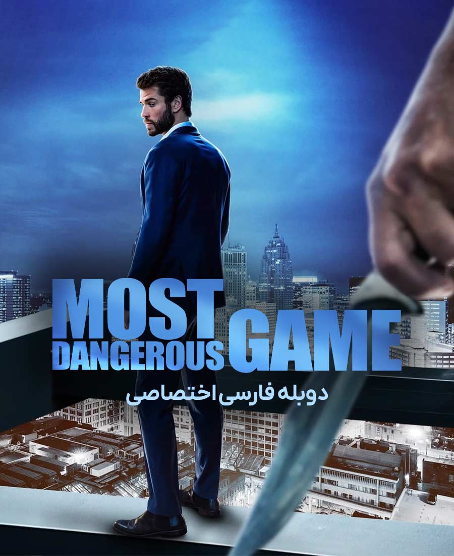 خطرناک ترین بازی