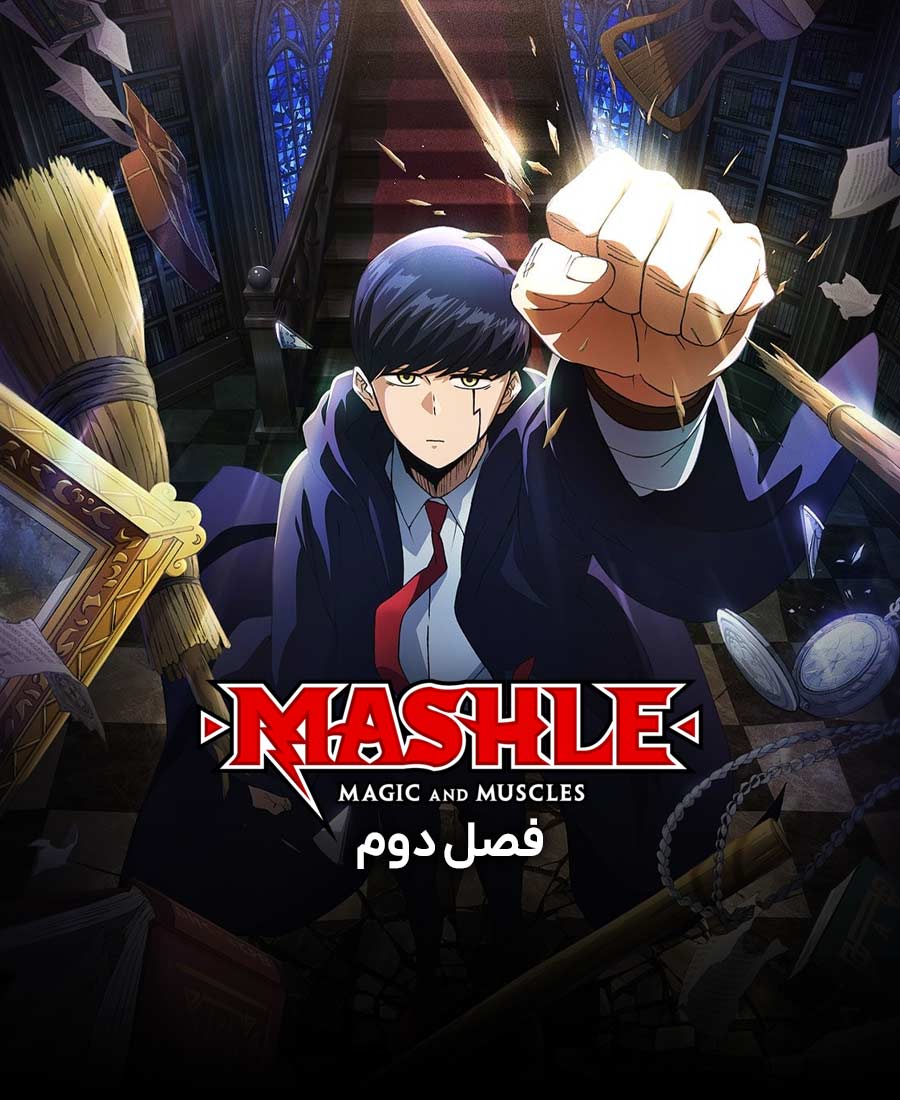 ماشل: جادو و عضله