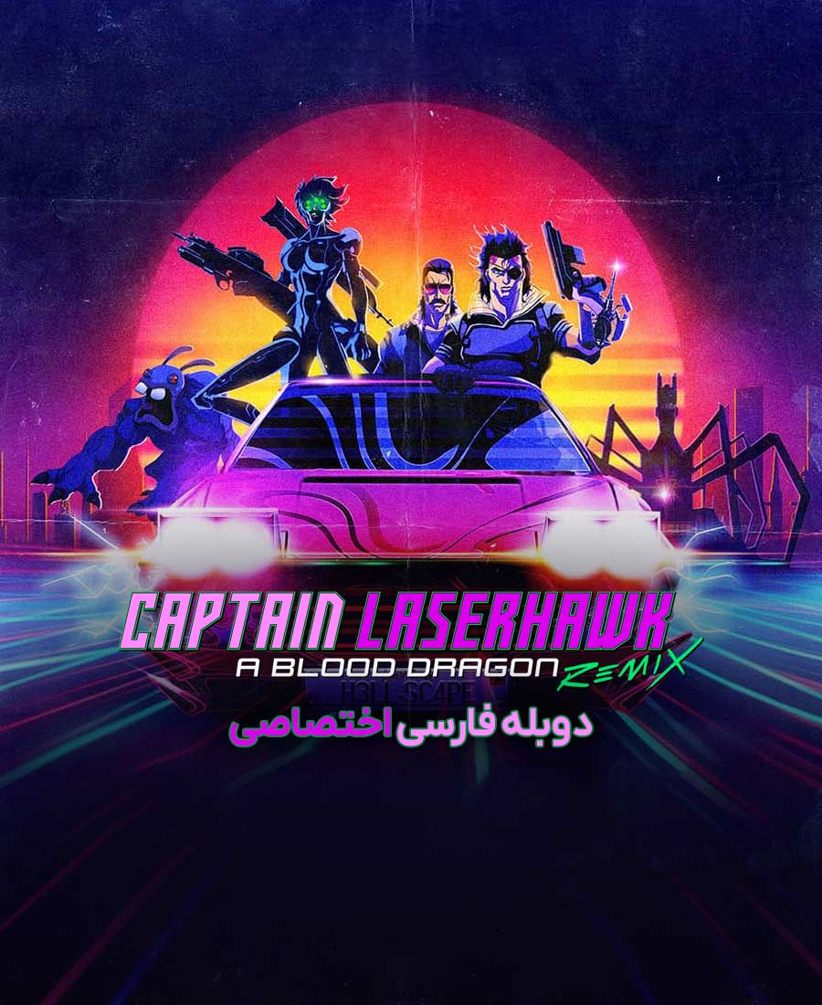 کاپیتان لیزرهاوک: اژدهای لعنتی