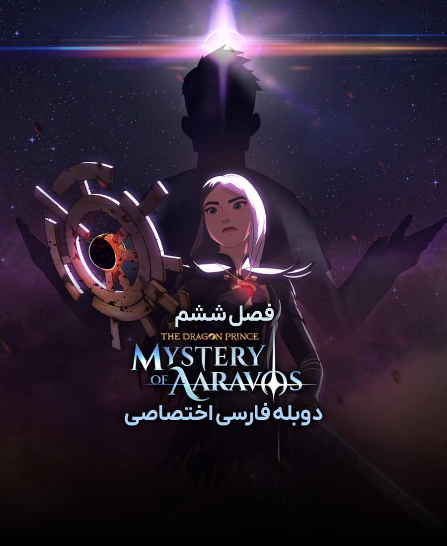 شاهزاده اژدها