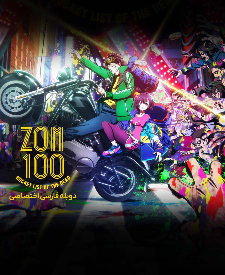 100 زامبی: فهرست آرزوهای یک مرده