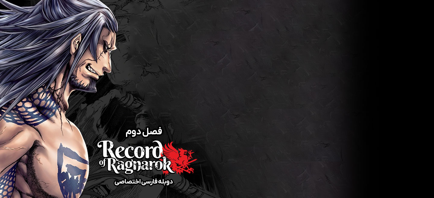 تاریخچه رگناروک
