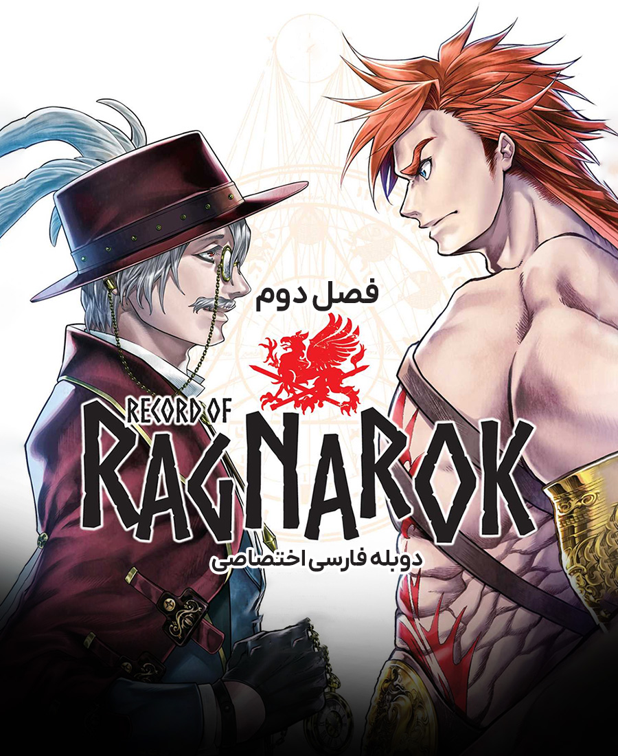 تاریخچه رگناروک