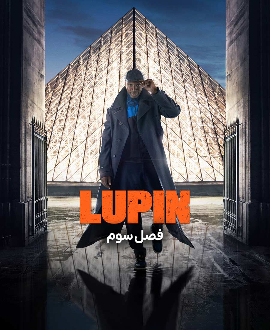 لوپن