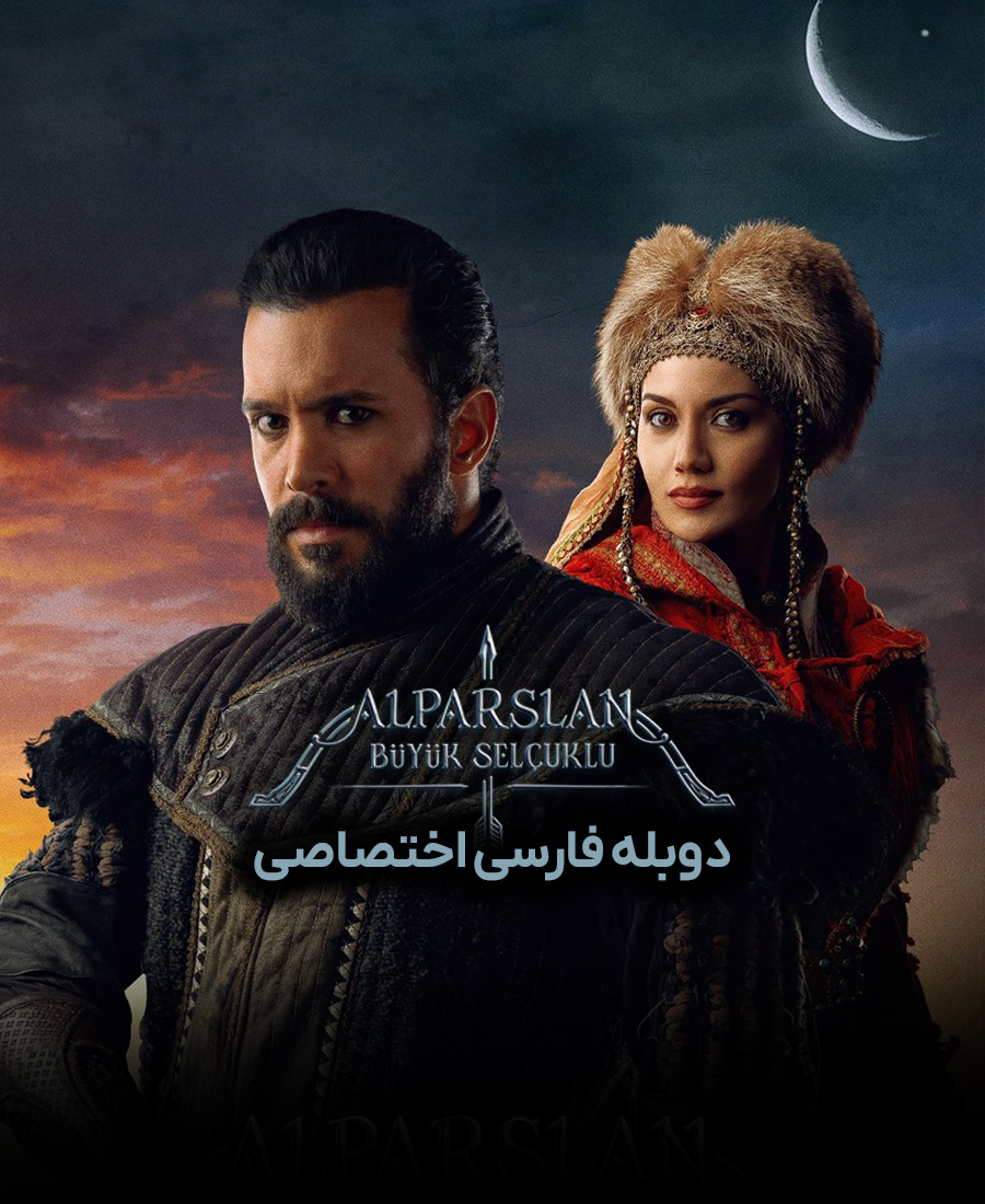 آلپ ارسلان: سلجوقیان بزرگ