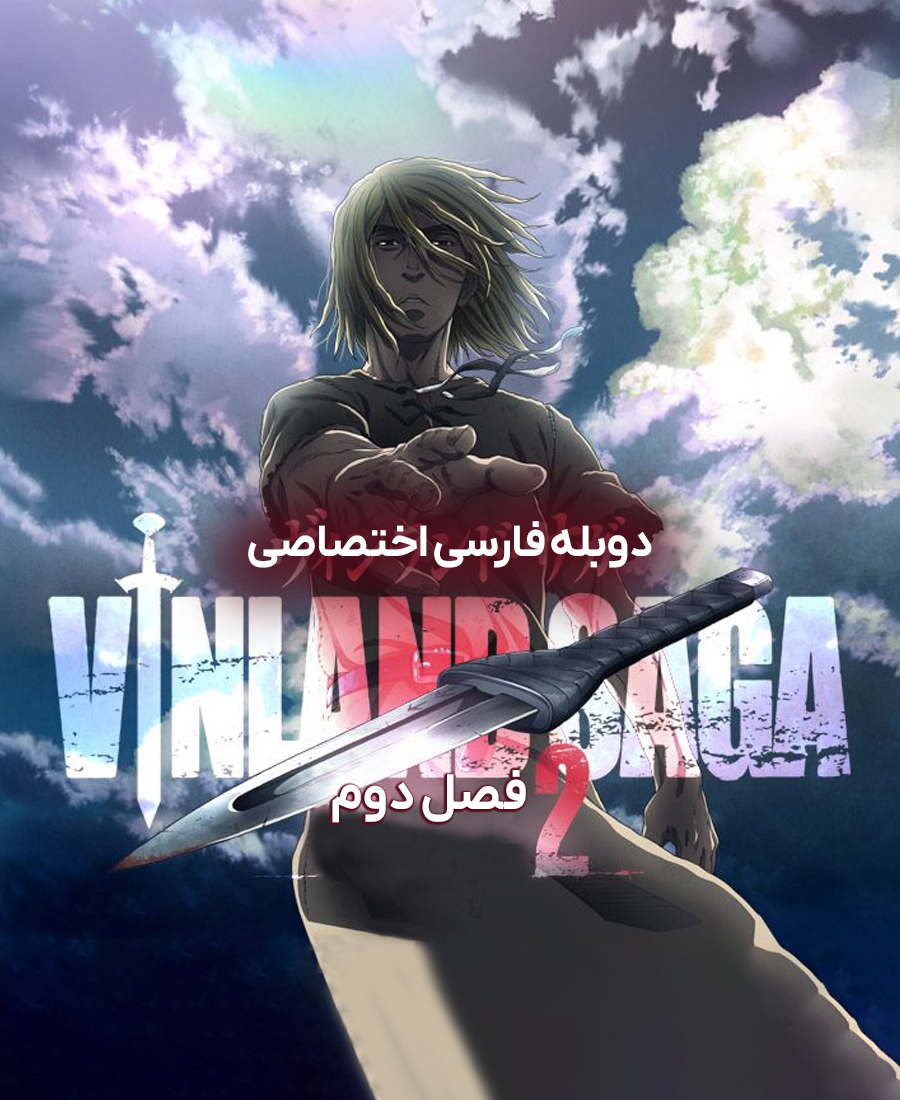 حماسه وینلند