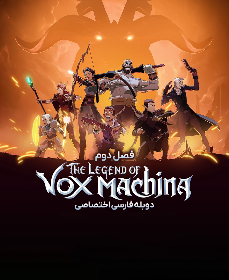 افسانه واکس ماکینا