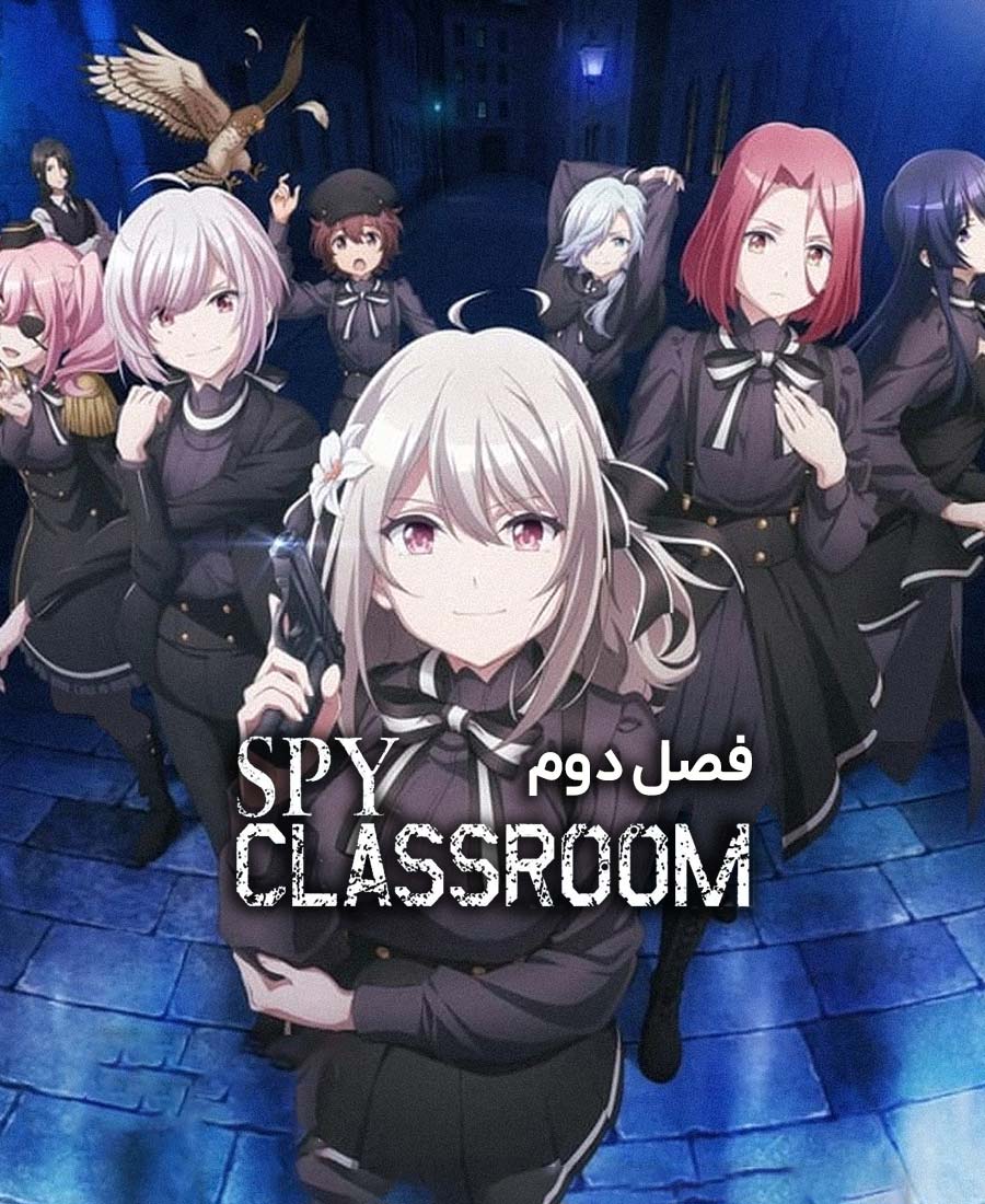 کلاس جاسوسی