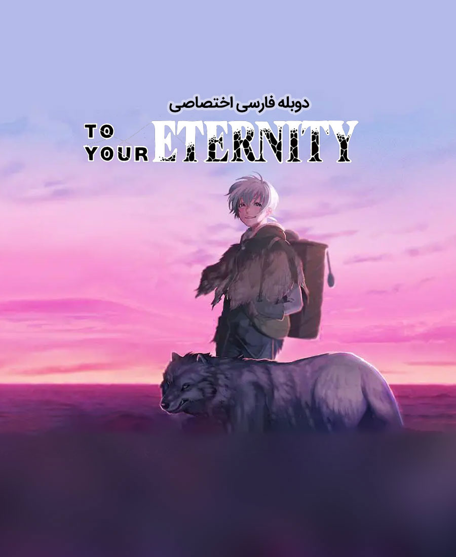 به سوی ابدیت