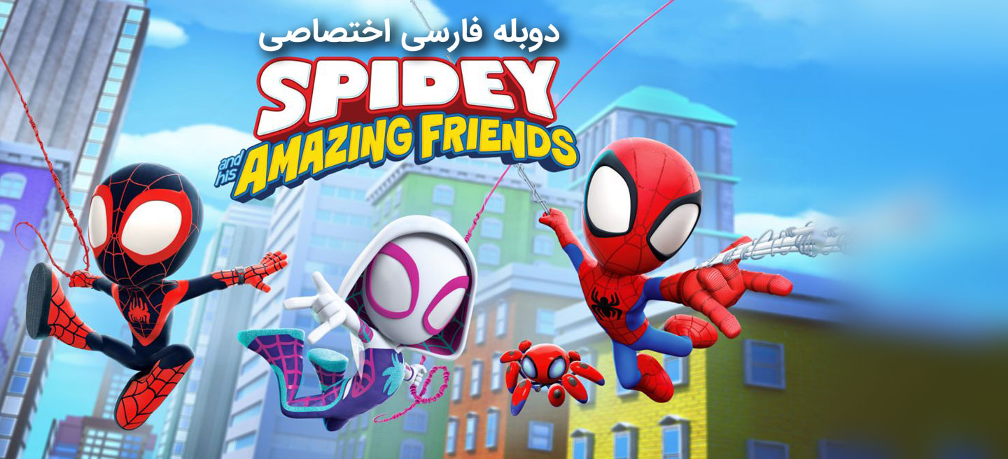 اسپایدی و دوستان شگفت انگیزش