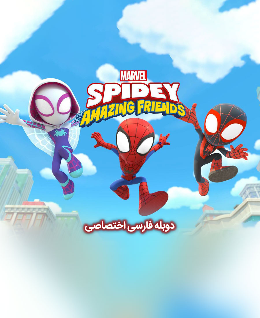 اسپایدی و دوستان شگفت انگیزش