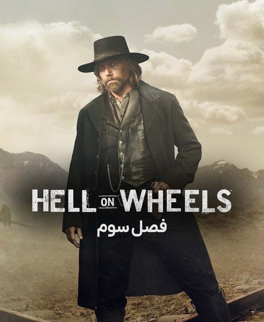 جهنم متحرک