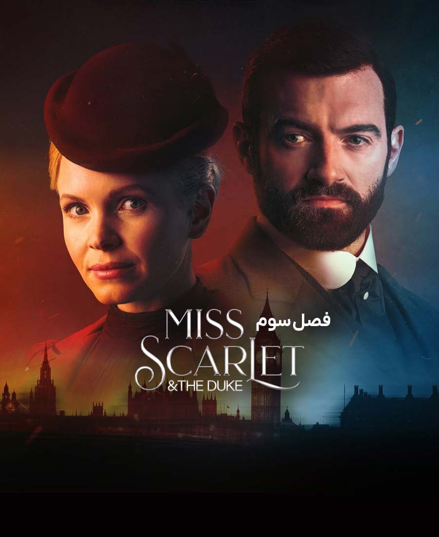 خانم اسکارلت و دوک