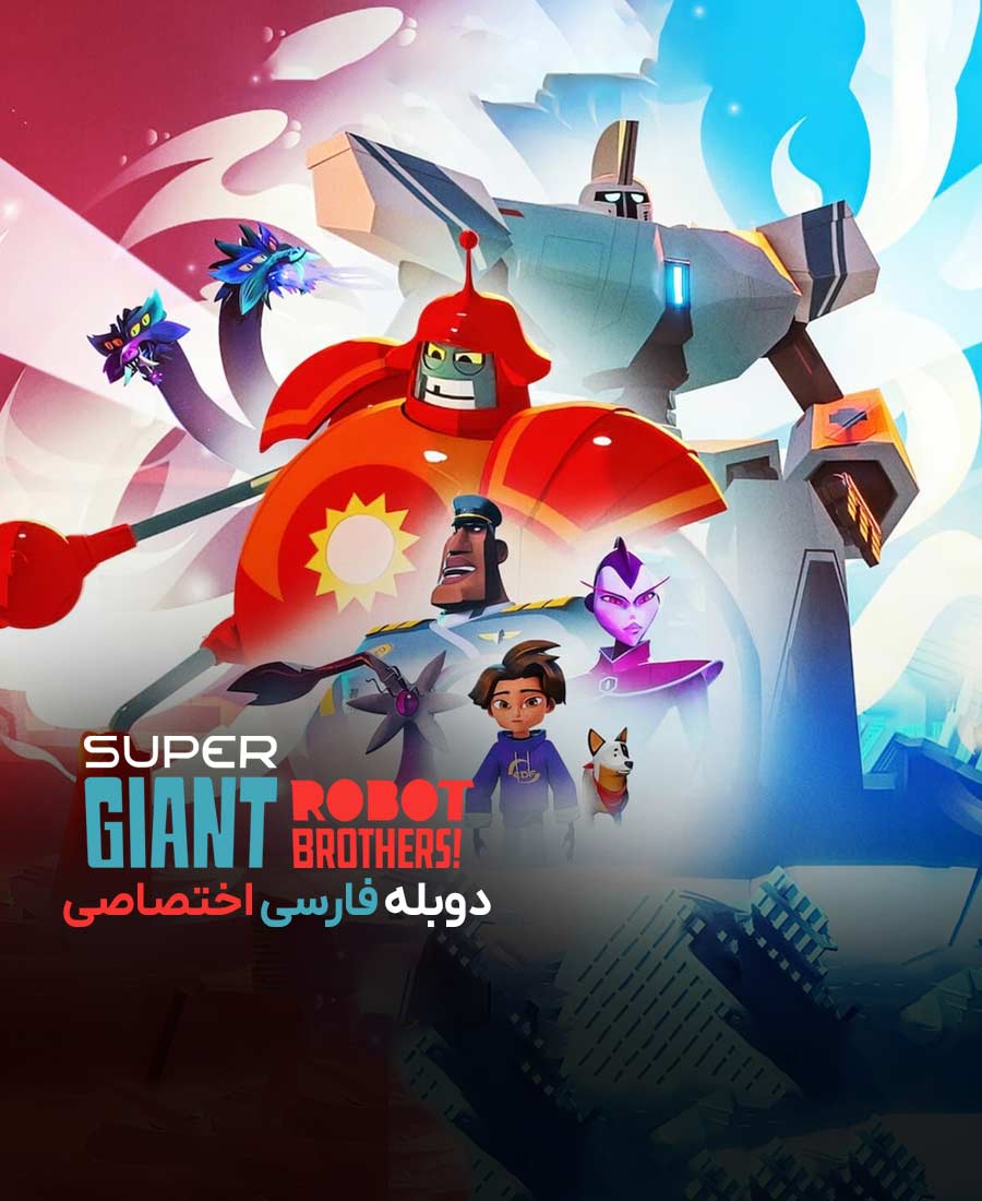 برادران ربات غول آسا