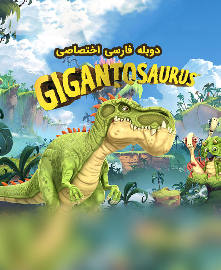 دایناسور عظیم