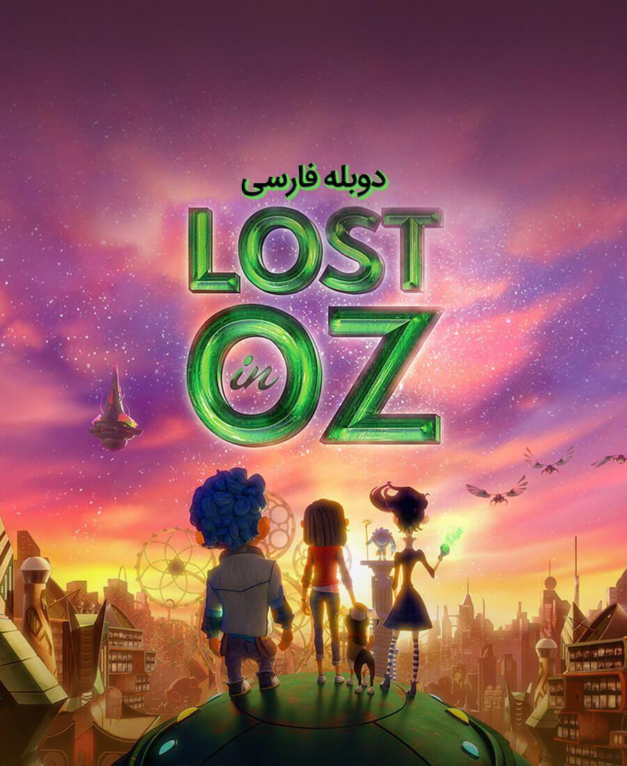 گمشده در اوز
