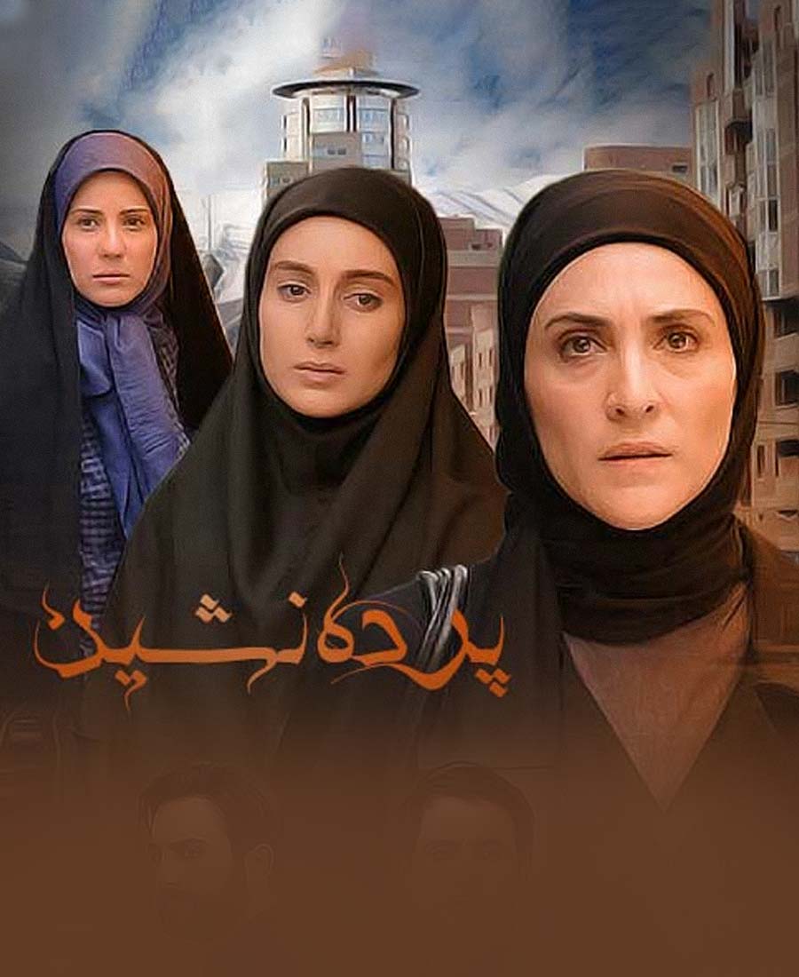 پرده‌نشین