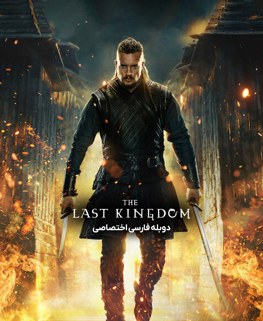 آخرین پادشاهی