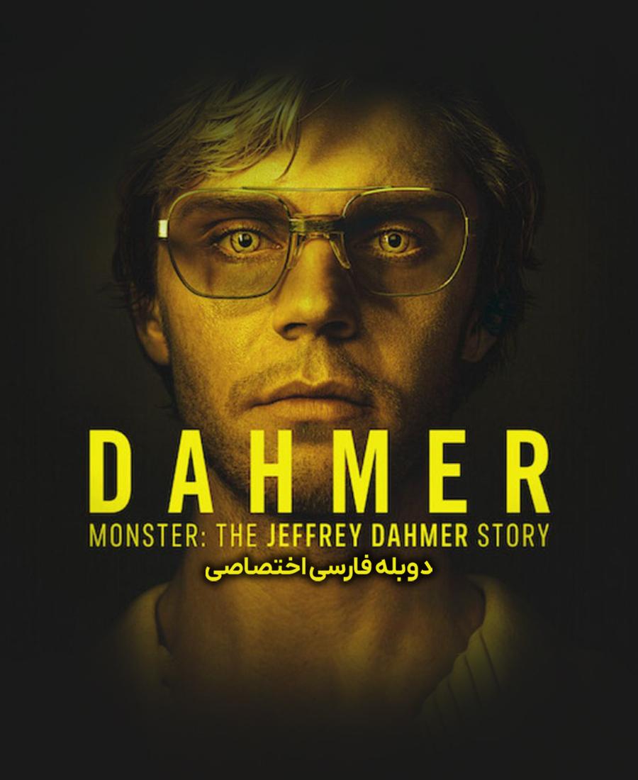 هیولا: داستان جفری دامر