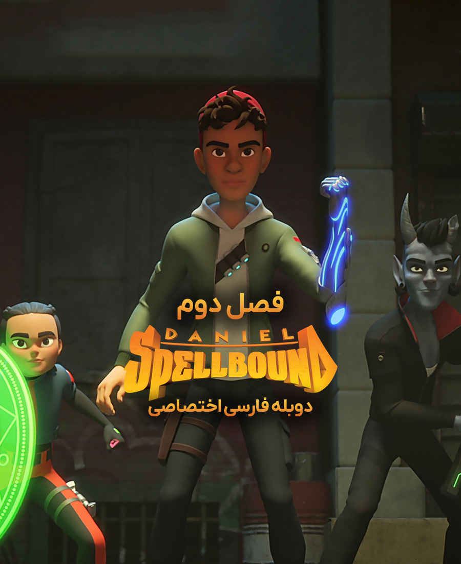 دنیل افسون شده