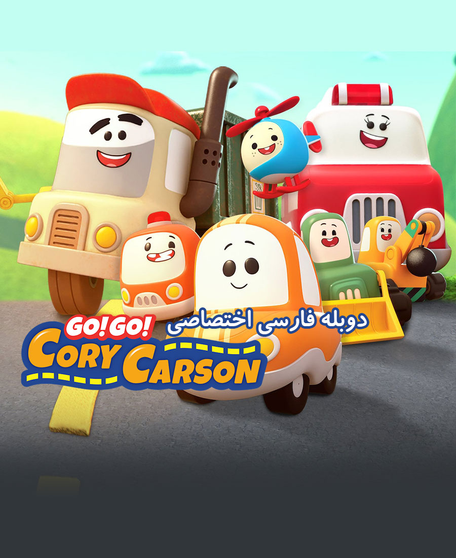 برو برو کوری کارسون