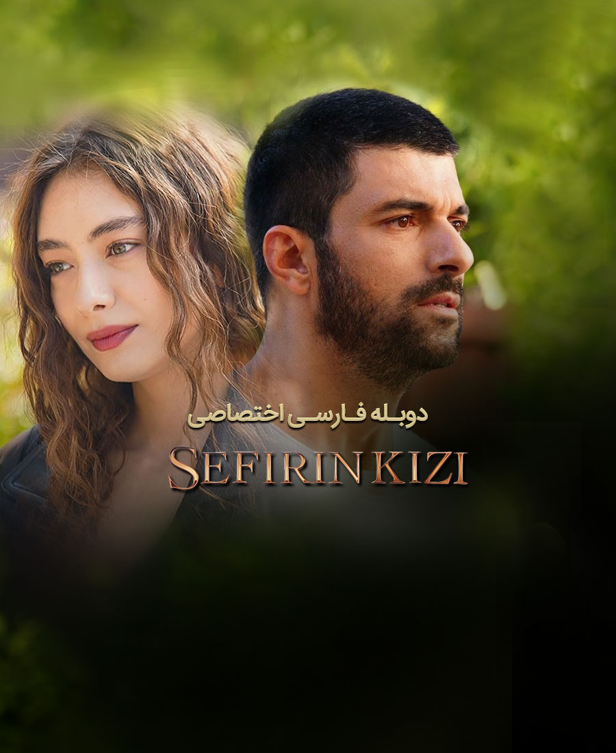 دختر سفیر