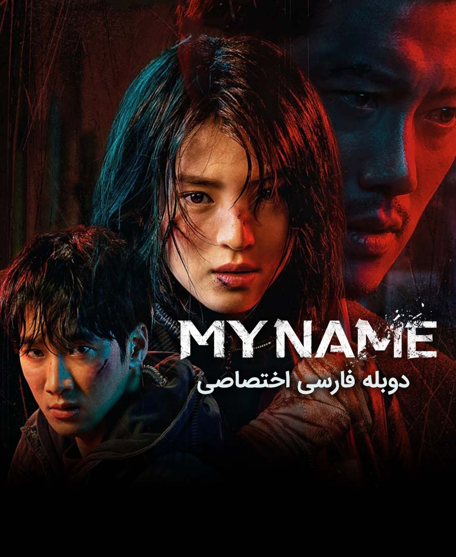 نام من