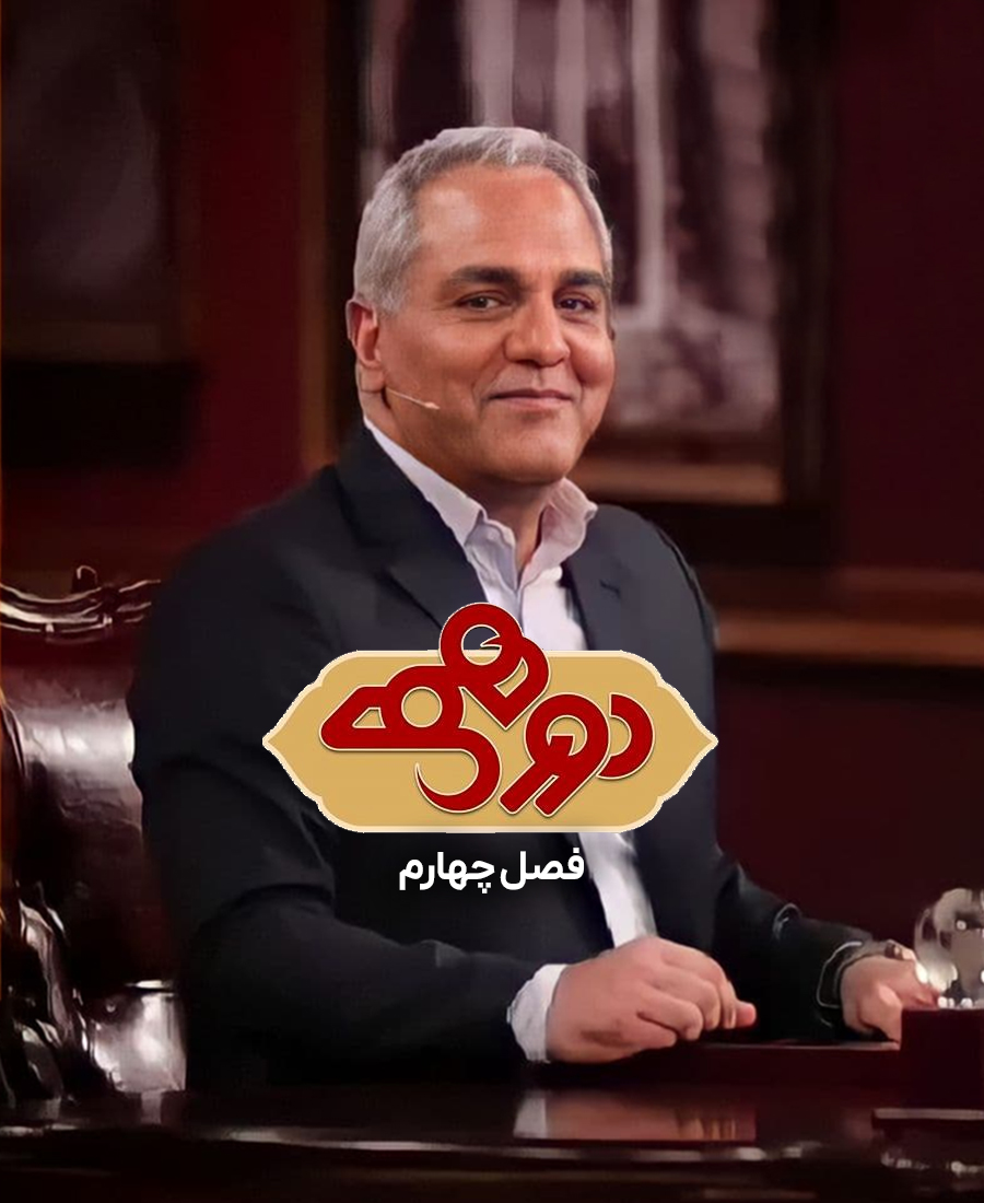 دورهمی 4