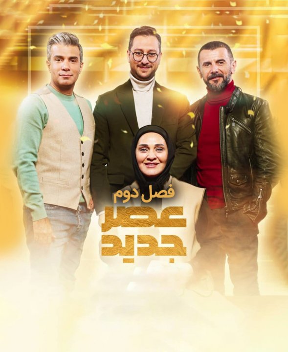 عصر جدید 2