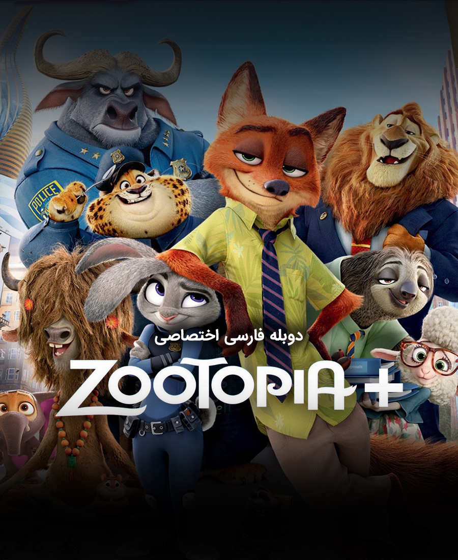 زوتوپیا پلاس