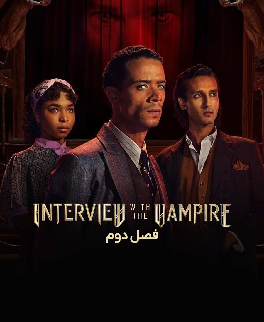 مصاحبه با خون آشام