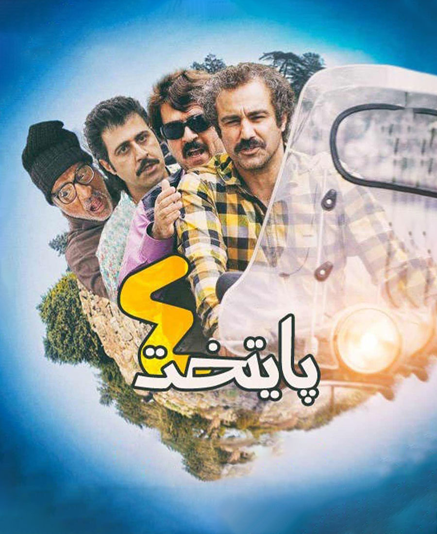 پایتخت 4