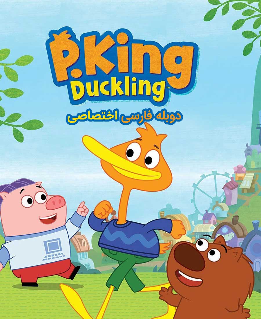 پادشاه داکلینگ