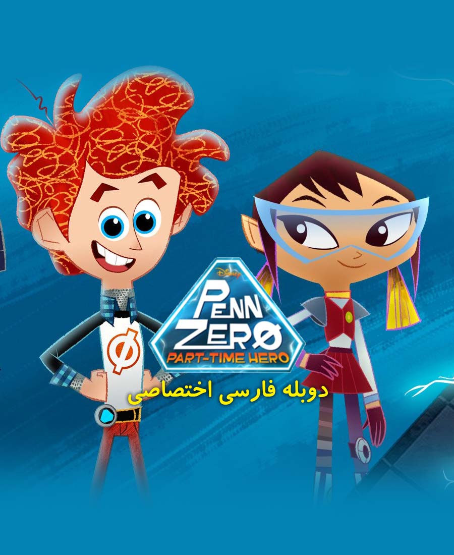 پن زیرو: قهرمان پاره وقت