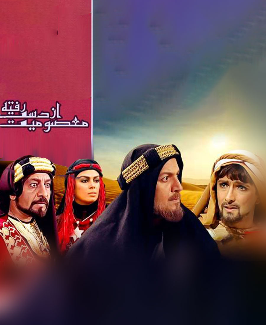 معصومیت از دست رفته