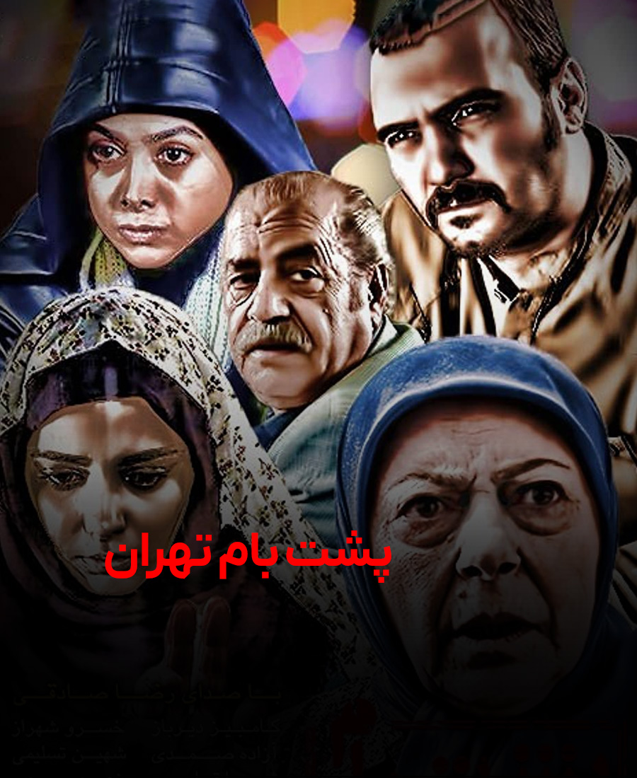 پشت بام تهران