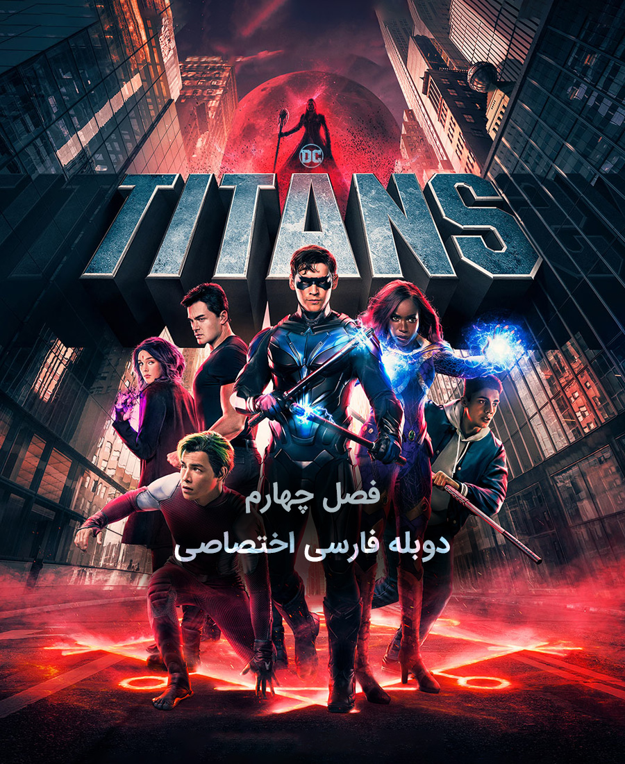 تایتان ها