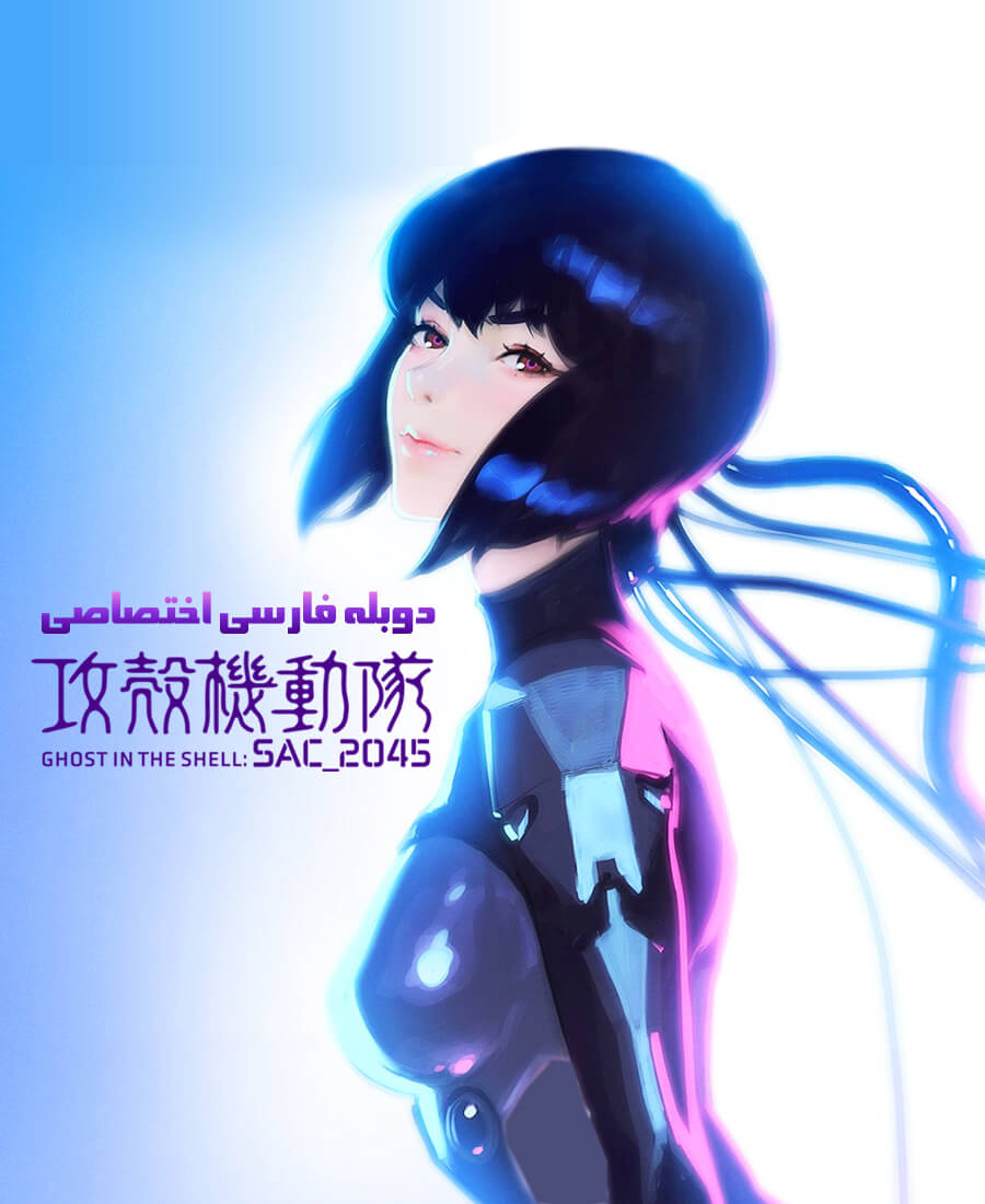 شبح درون پوسته: SAC_2045