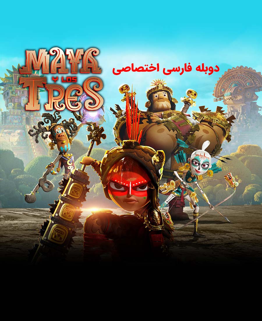 مایا و سه مبارز