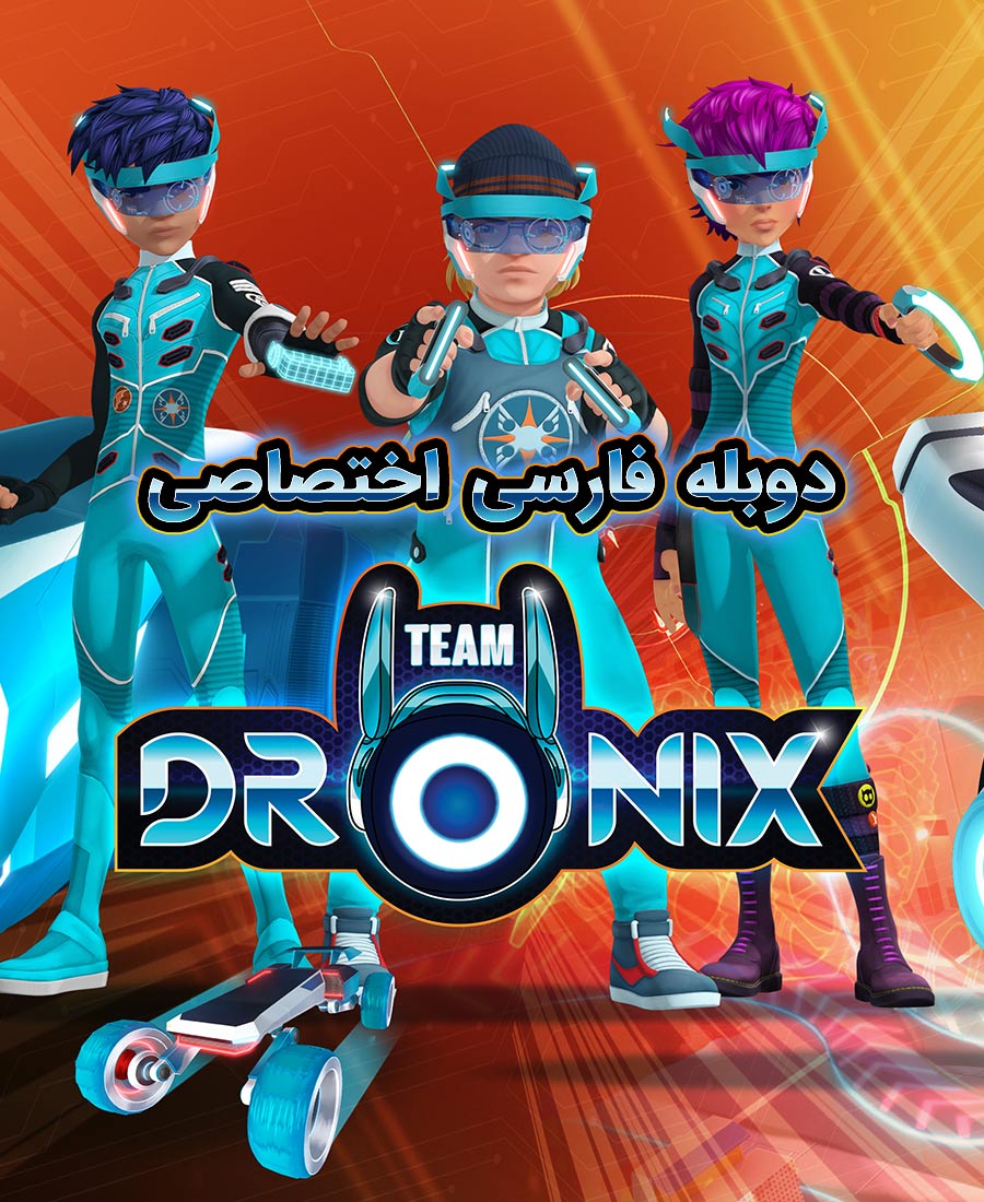 تیم درونیکس
